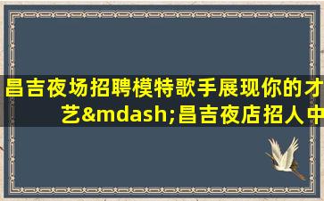 济宁夜场招聘